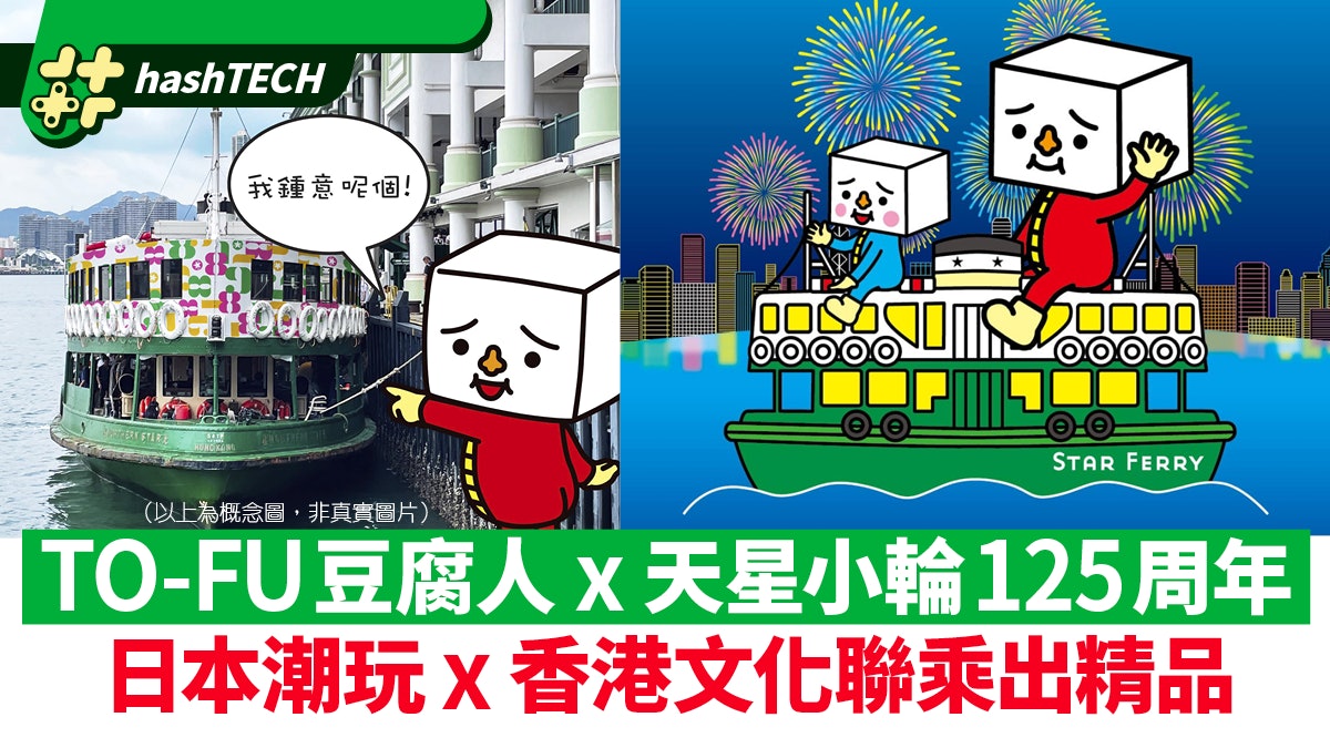 天星小輪125周年X TO-FU豆腐人｜日本潮玩x 香港文化聯乘產品