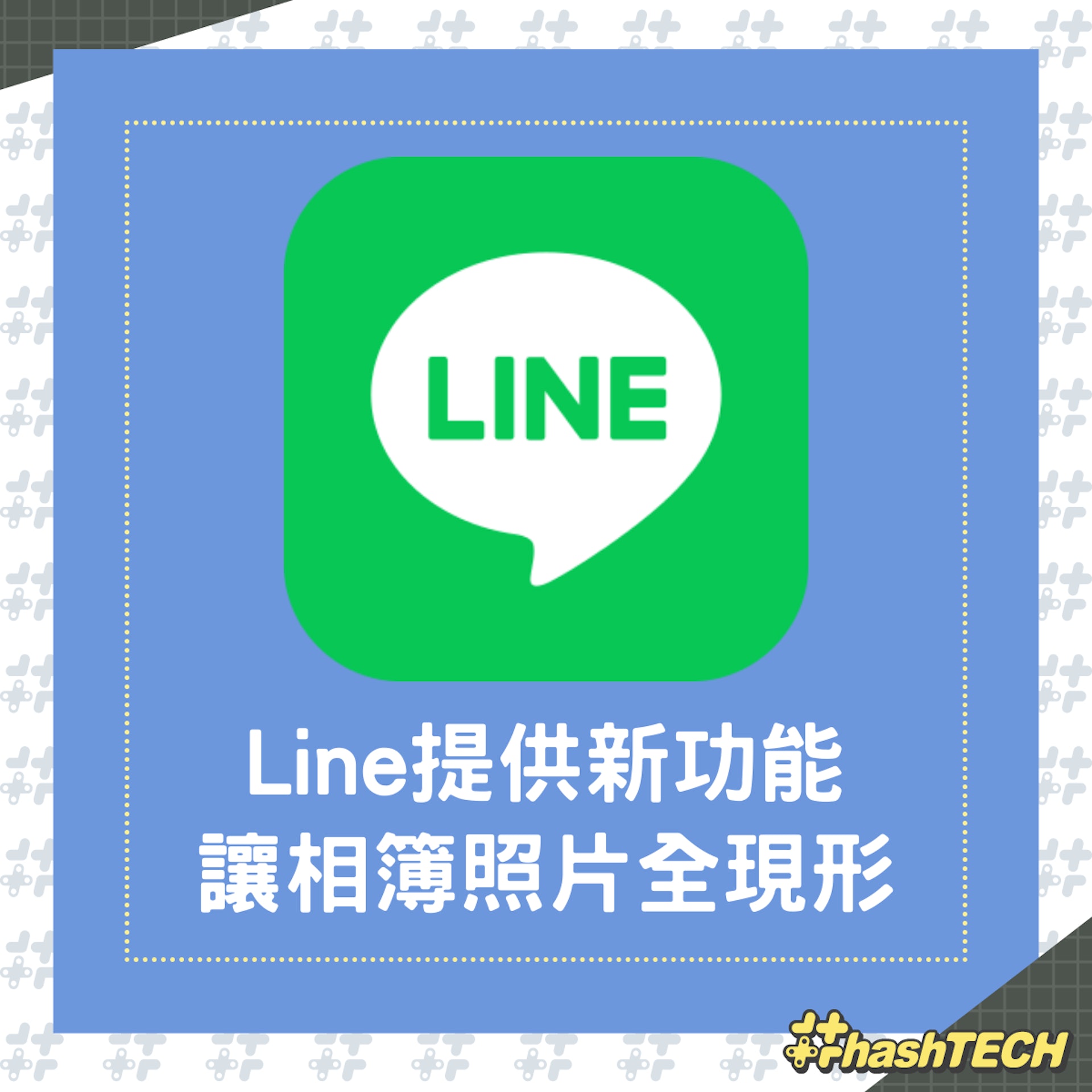 Line新功能,讓相簿照片一次過現形。(01製圖) Line新功能,讓相簿照片一次過現形。(01製圖)