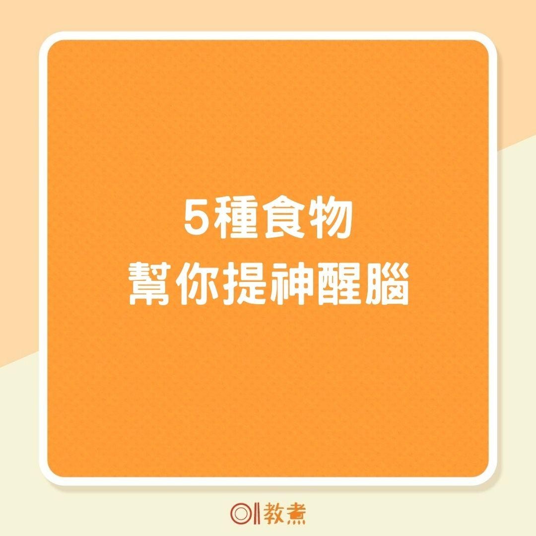 5種食物幫你提神醒腦（01製圖 ）