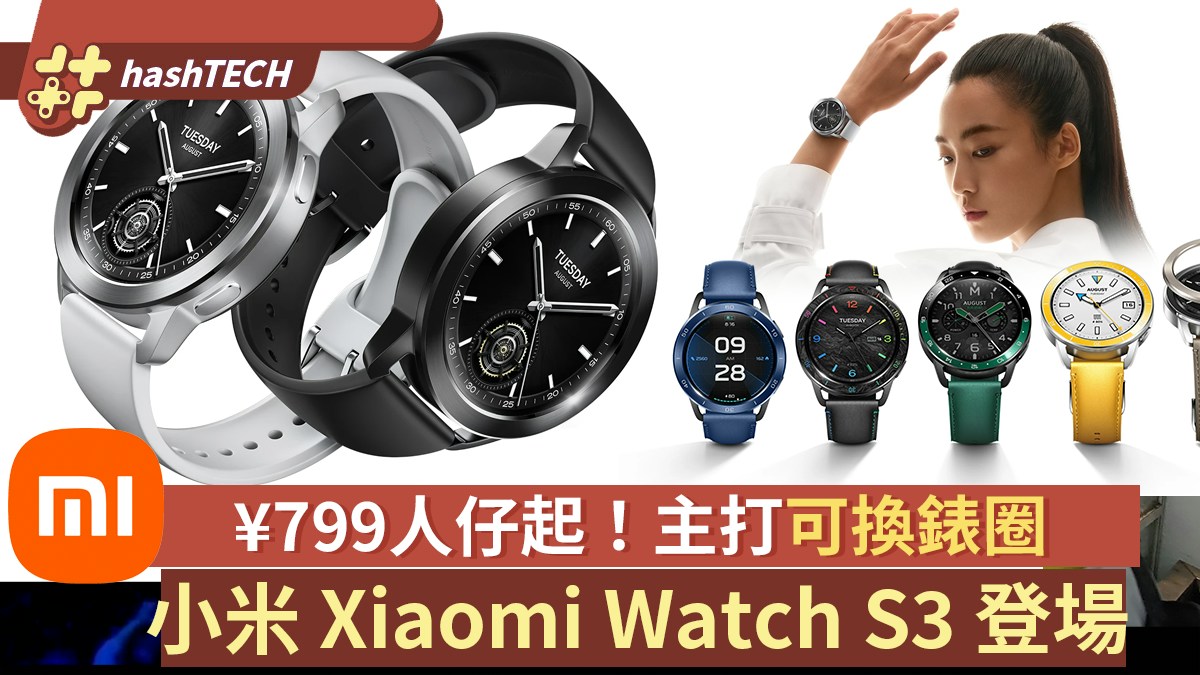 小米手錶WatchS3發表｜獨家可換錶圈設計、支援eSIM！僅售799人仔