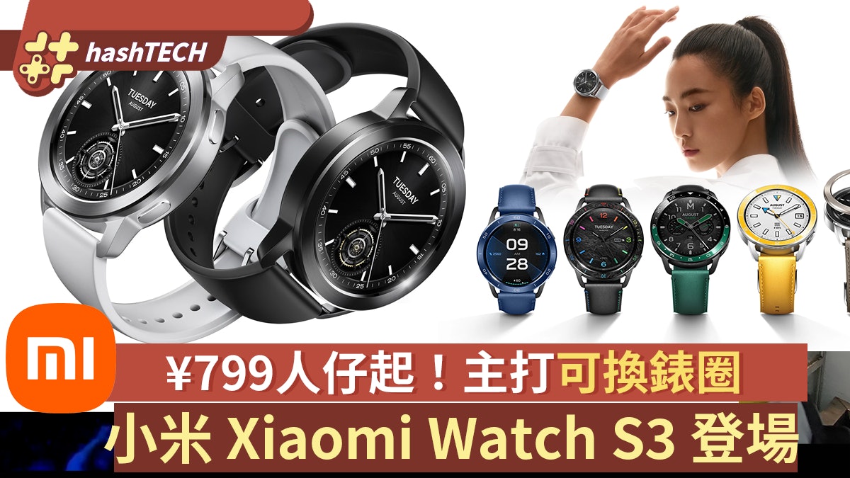 小米手錶WatchS3發表|獨家可換錶圈設計、支援eSIM!僅售799人仔 小米手錶WatchS3發表|獨家可換錶圈設計、支援eSIM!僅售799人仔