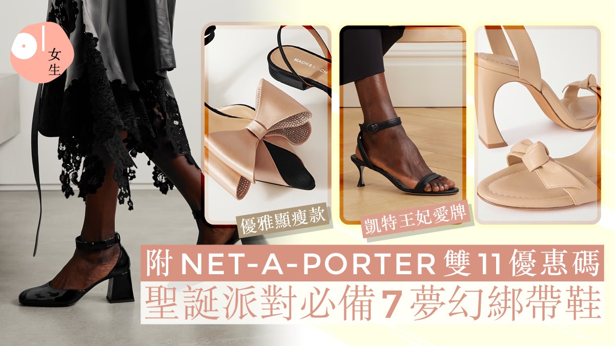 綁帶鞋推薦|NET-A-PORTER雙11優惠!7夢幻仙氣款:入手凱特愛牌 綁帶鞋推薦|NET-A-PORTER雙11優惠!7夢幻仙氣款:入手凱特愛牌