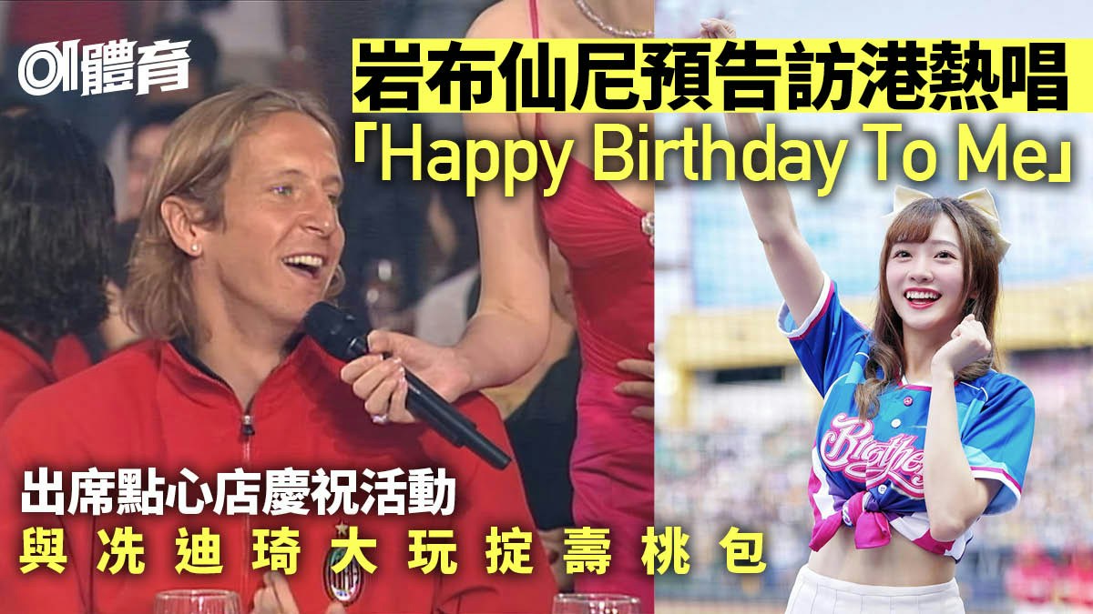岩布仙尼下月訪港慶祝點心店生日　預告唱生日歌大玩掟壽桃包遊戲
