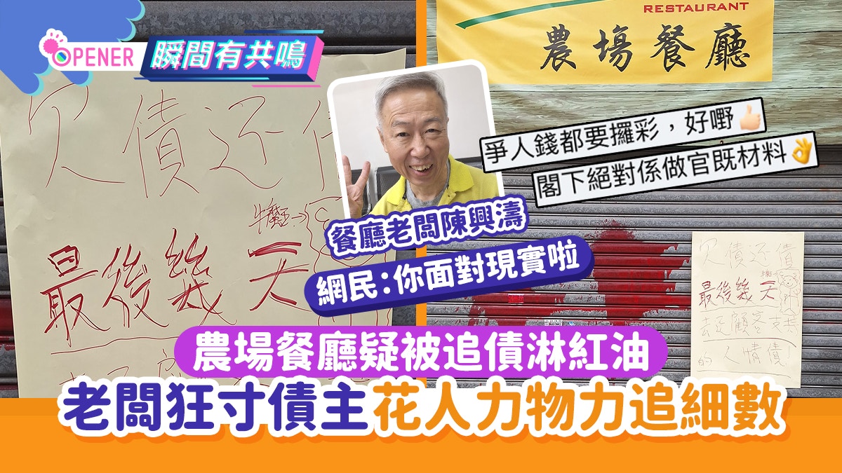 農場餐廳疑被淋紅油  老闆狂寸債主花力追細數  網民：面對現實啦