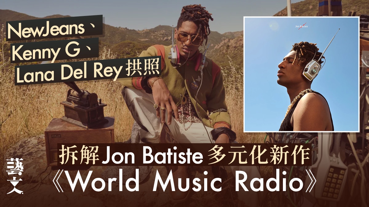 Jon Batiste全新專輯《World Music Radio》　多元風格之中找到愛