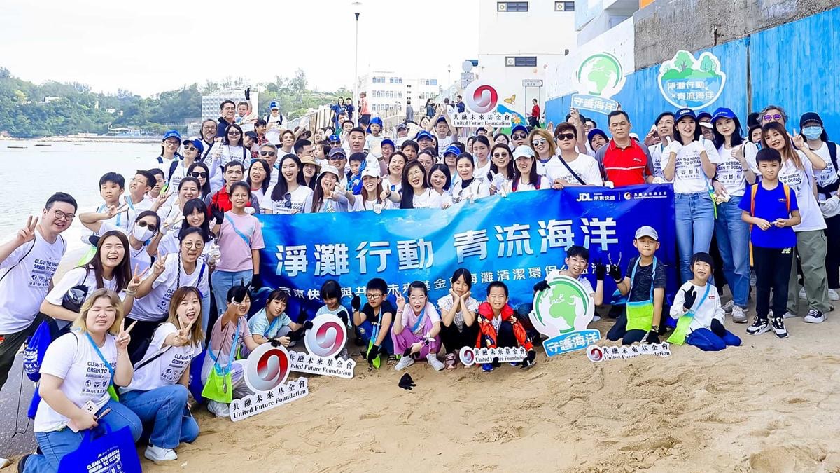 京東快遞與共融未來基金會「淨灘行動 青流海洋」保育海洋宣環保