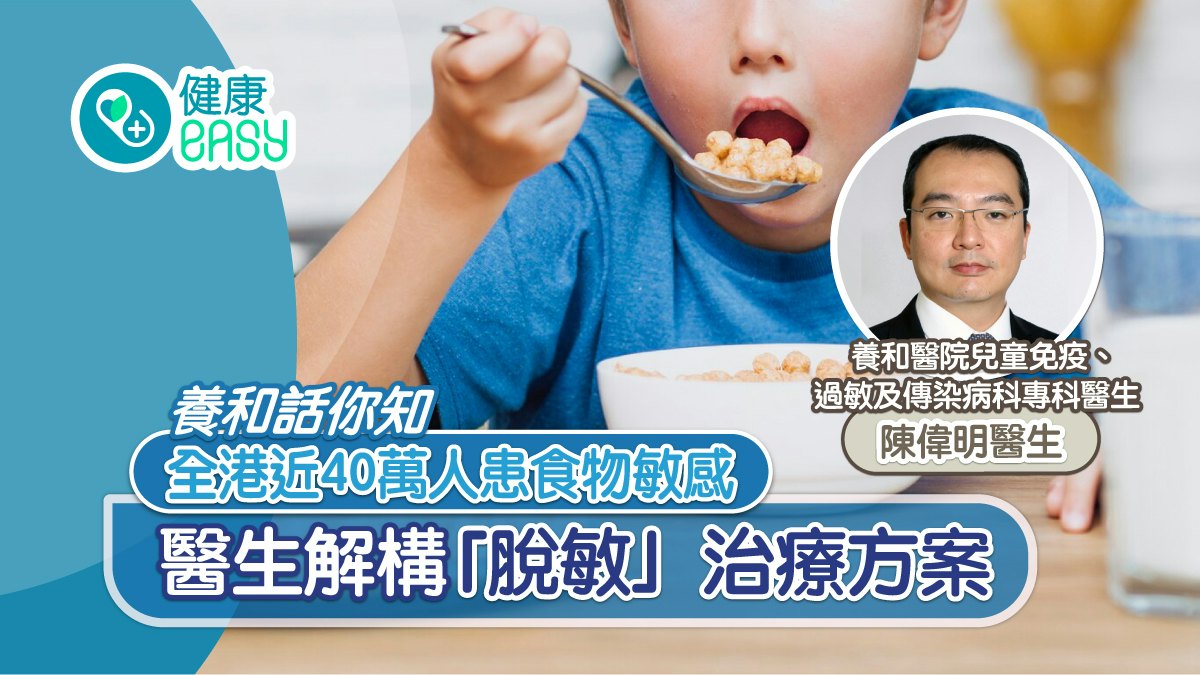 養和話你知|全港近40萬人患食物敏感 醫生解構「脫敏」治療方案 養和話你知|全港近40萬人患食物敏感 醫生解構「脫敏」治療方案