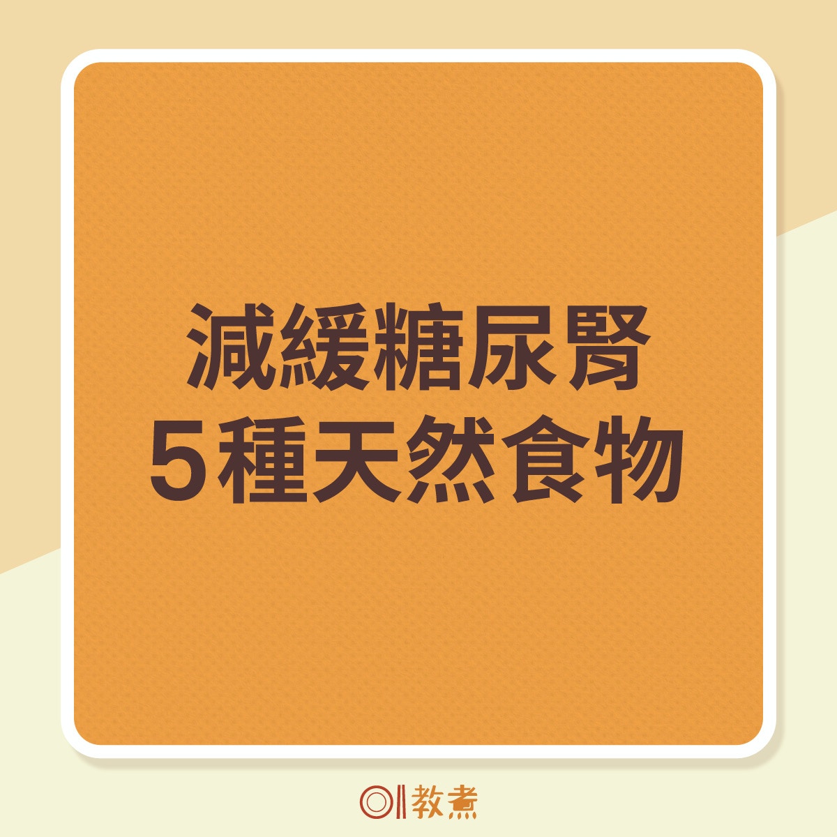 減緩糖尿腎的5種天然食物