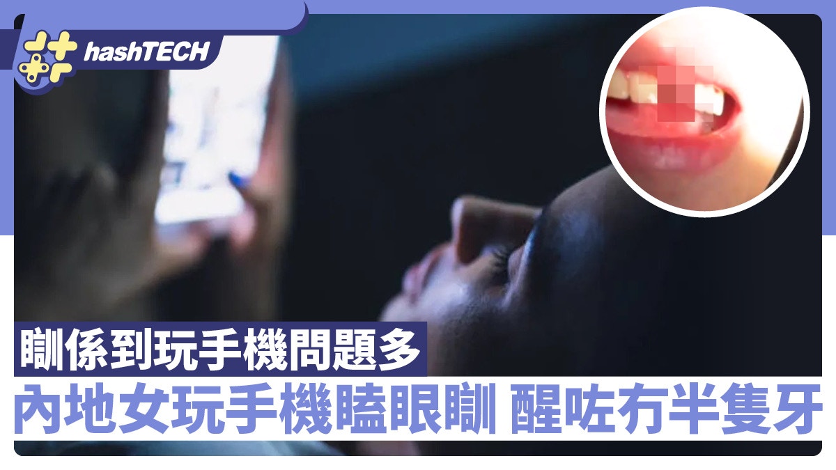 平躺玩手機代價高|內地女玩到瞌眼瞓門牙慘被砸斷|小心2大惡果