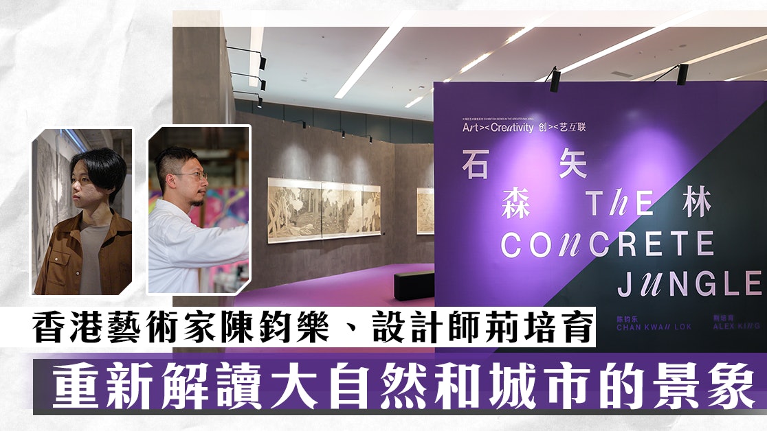 大灣區藝術展覽「創><藝互聯」 2種藝術風格演繹「石矢森林」風景 大灣區藝術展覽「創><藝互聯」 2種藝術風格演繹「石矢森林」風景