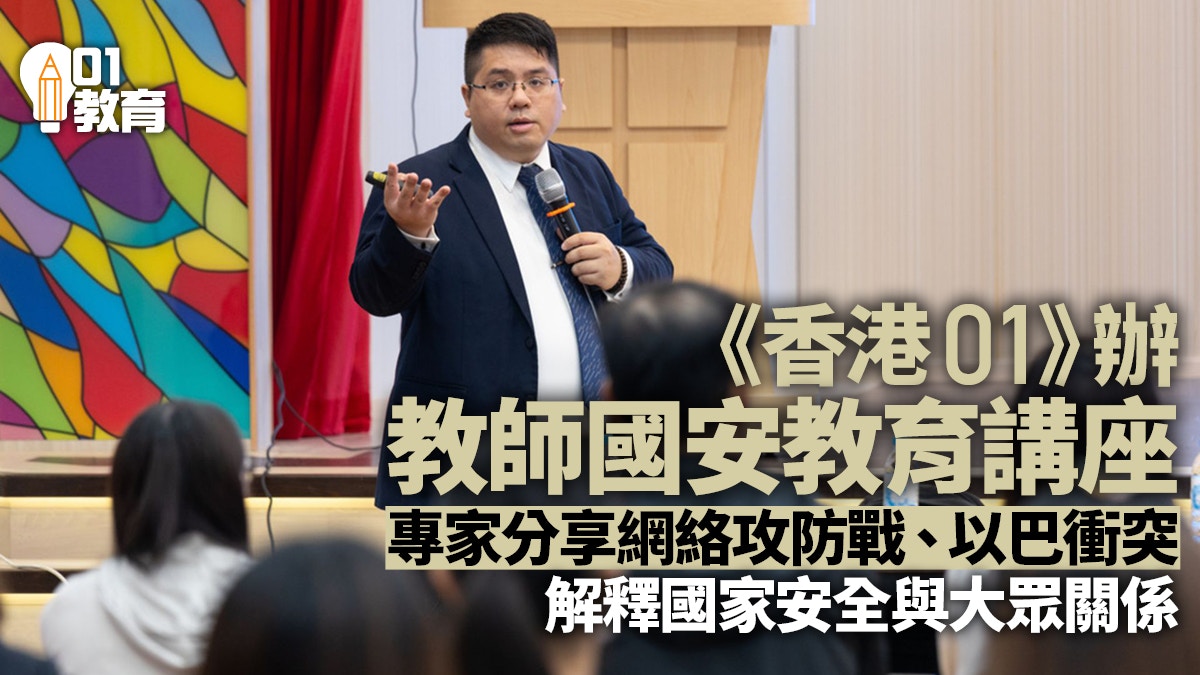 《香港01》辦教師國家安全教育講座　專家分享國安教育重要性