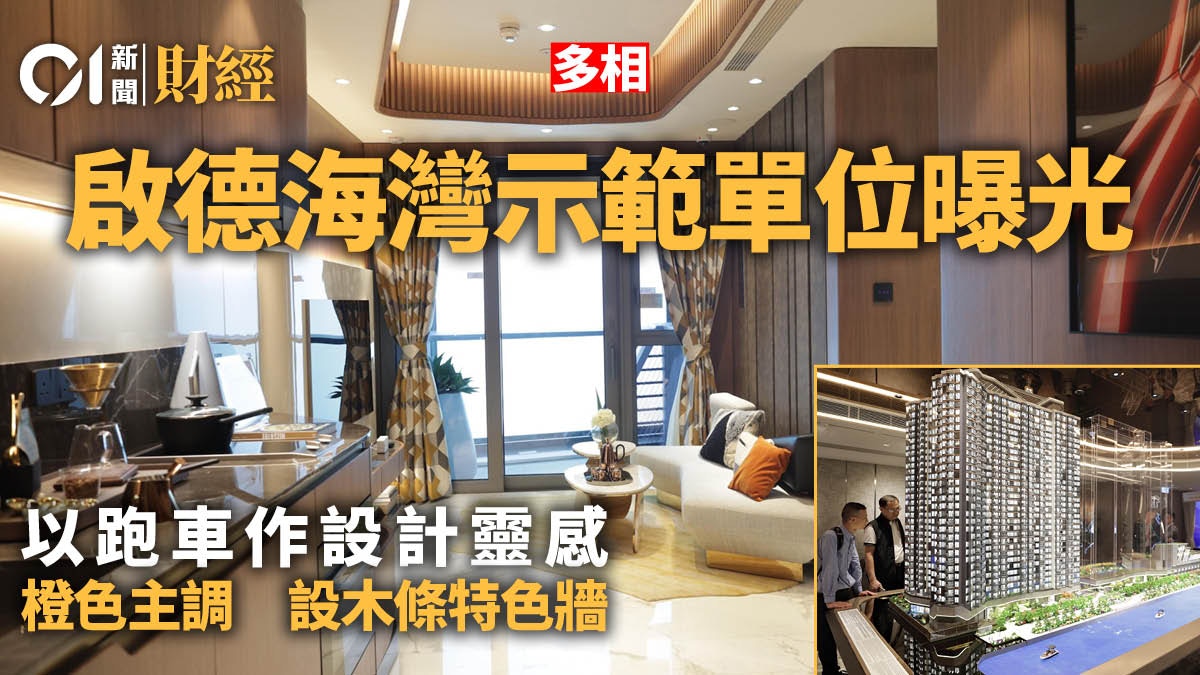 啟德海灣一房示位曝光　以跑車設計靈感、採橙色設計主調｜多圖
