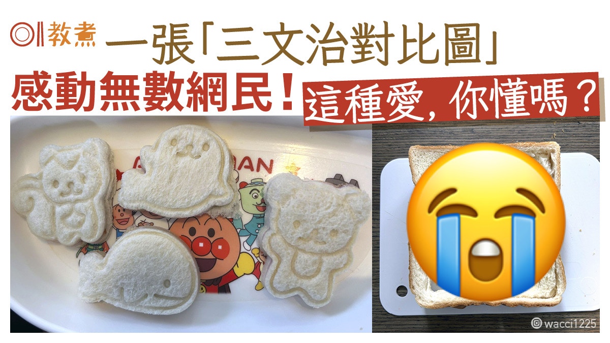 飲食熱話｜一張「三文治對比圖」感動無數網民　這種愛，你懂嗎？