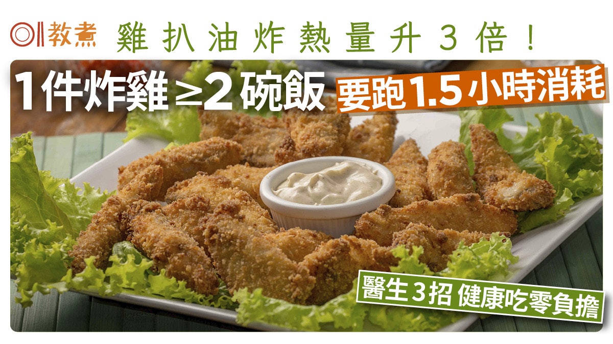 炸雞扒|雞扒油炸熱量升3倍!1件多過2碗飯 醫生3招健康吃零負擔 炸雞扒|雞扒油炸熱量升3倍!1件多過2碗飯 醫生3招健康吃零負擔