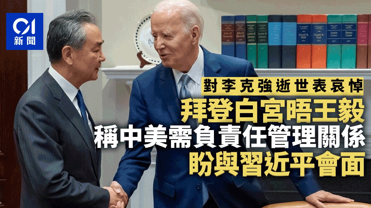 王毅晤拜登:中方重視美方穩定與改善兩國關係的渴望 王毅晤拜登:中方重視美方穩定與改善兩國關係的渴望