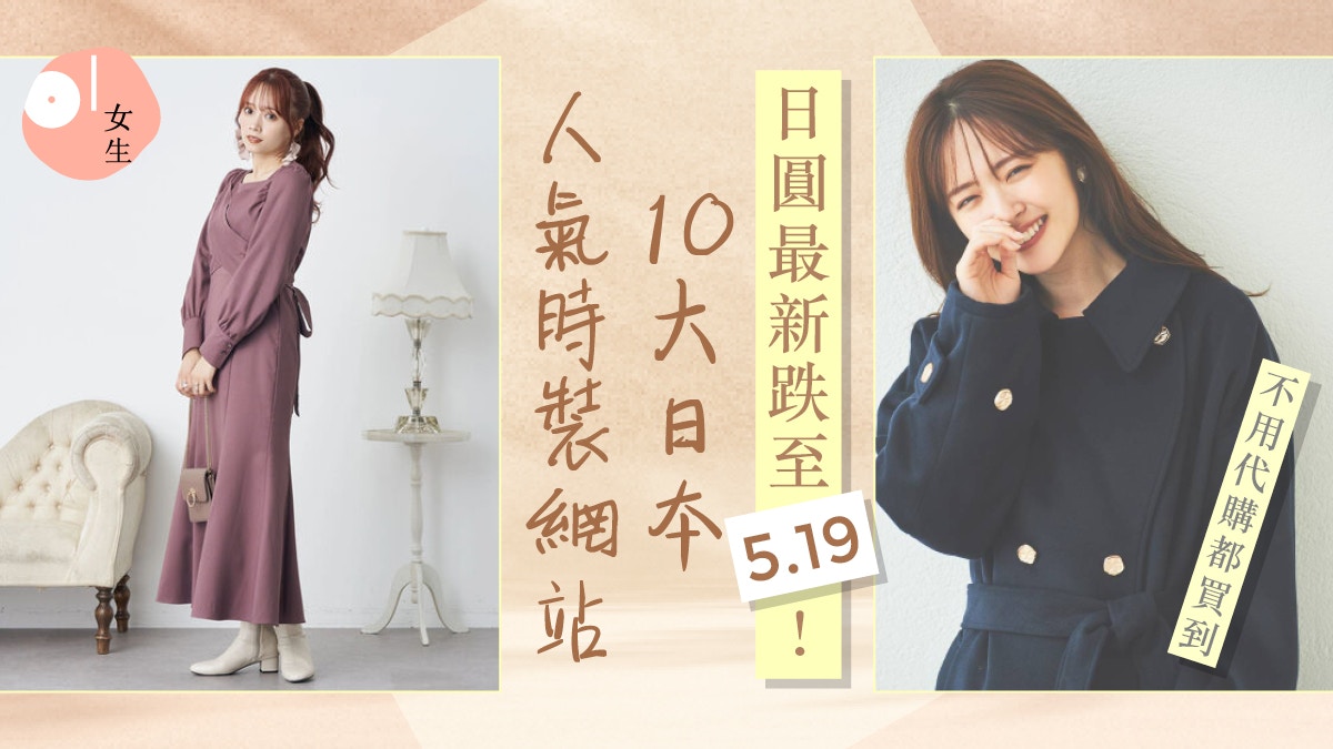 日圓匯率跌至5.07算！10日本人氣時裝網購推介：GRL甜美、.st多元