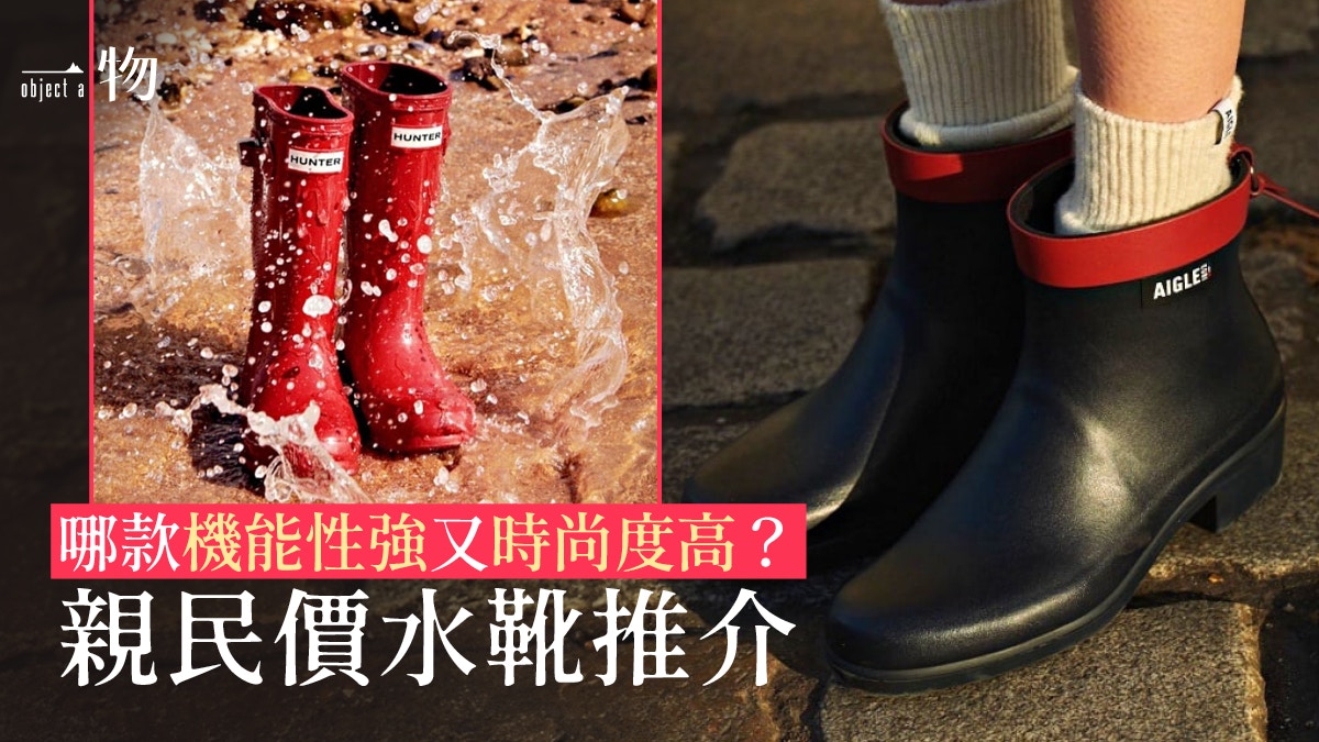 防水鞋｜秋冬雨靴Top 5 Hunter經典長靴、AIGLE輕便短靴人手一雙