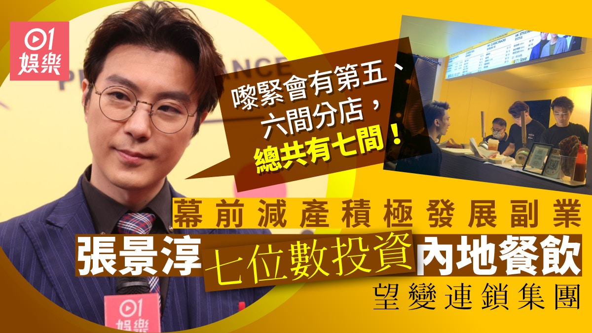 張景淳內地副業越撈越掂返《愛．回家》無期　與羅天宇投資七位數