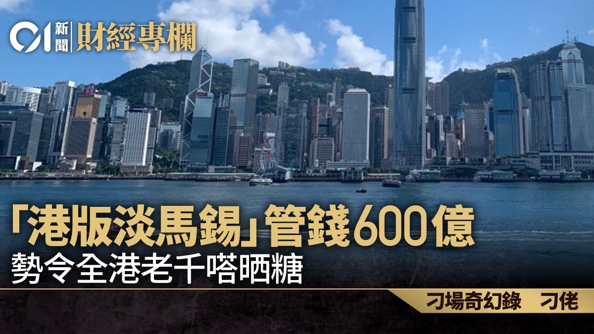 「港版淡馬錫」管錢600億 勢令全港老千嗒晒糖|刁佬 「港版淡馬錫」管錢600億 勢令全港老千嗒晒糖|刁佬