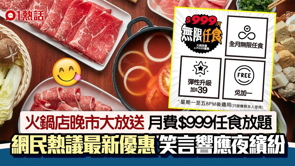 日式火鍋店推新優惠 每月$999無限晚市放題 網民笑言響應夜繽紛 日式火鍋店推新優惠 每月$999無限晚市放題 網民笑言響應夜繽紛