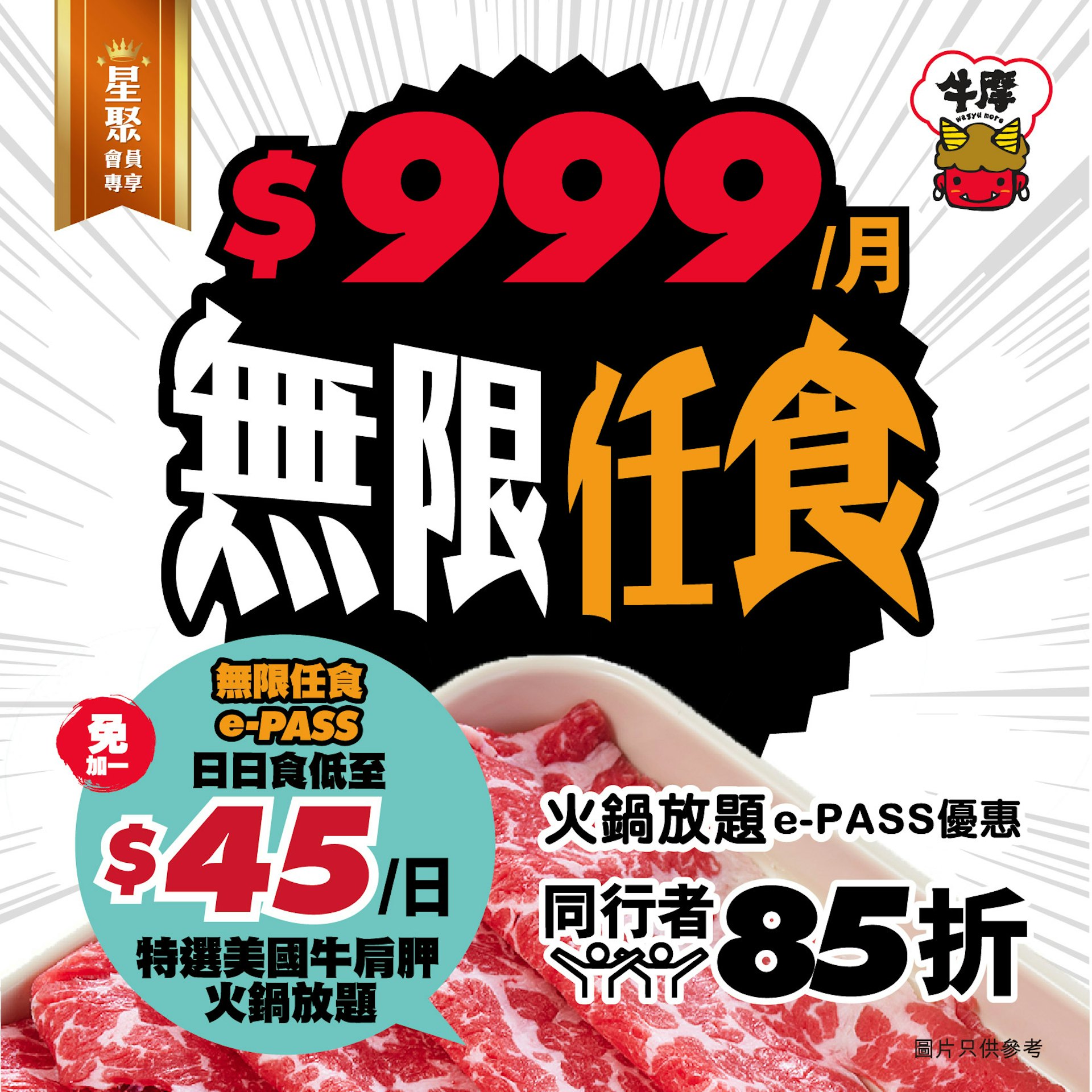 火鍋店標榜月費999元免加一,可享受無限任食火鍋放題,同行者亦可獲得85折優惠。(facebook專頁牛摩 Wagyu More圖片) 火鍋店標榜月費999元免加一,可享受無限任食火鍋放題,同行者亦可獲得85折優惠。(facebook專頁牛摩 Wagyu More圖片)