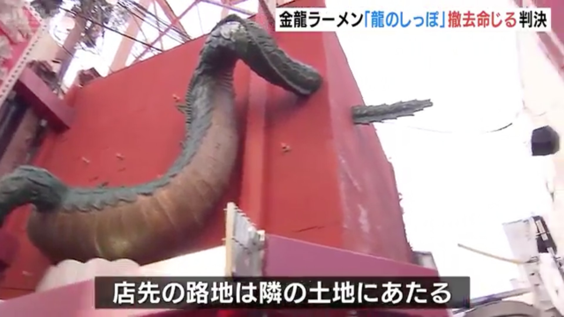 負責經營金龍拉麵的「金龍製麵」公司2024年8月14日宣布,因業權問題將切除道頓堀分店巨龍雕像的「龍尾」部份。(影片截圖) 负责经营金龙拉面的「金龙制面」公司2024年8月14日宣布,因业权问题将切除道顿堀分店巨龙雕像的「龙尾」部份。 (视频截图)