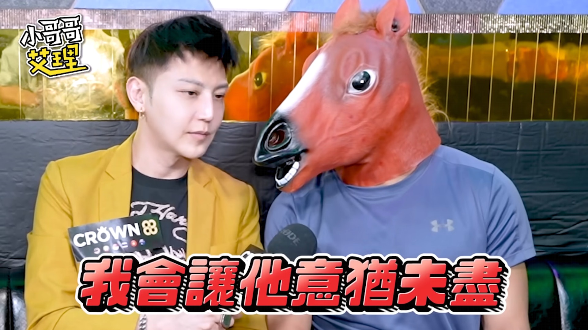 「小哥哥艾理」邀染毒女與路人激戰,事前事後二人亦接受訪問分享感受。(Youtube@小哥哥艾理) 「小哥哥艾理」邀染毒女與路人激戰,事前事後二人亦接受訪問分享感受。(Youtube@小哥哥艾理)