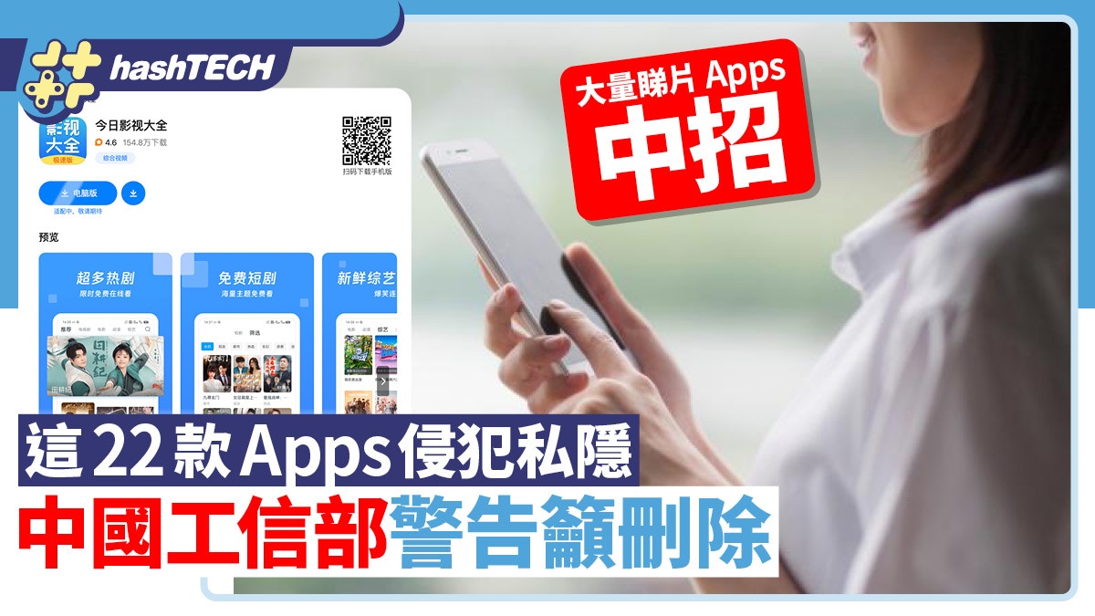 22個手機Apps侵害用戶權益、中國工信部勒令整改　多個平台未下架