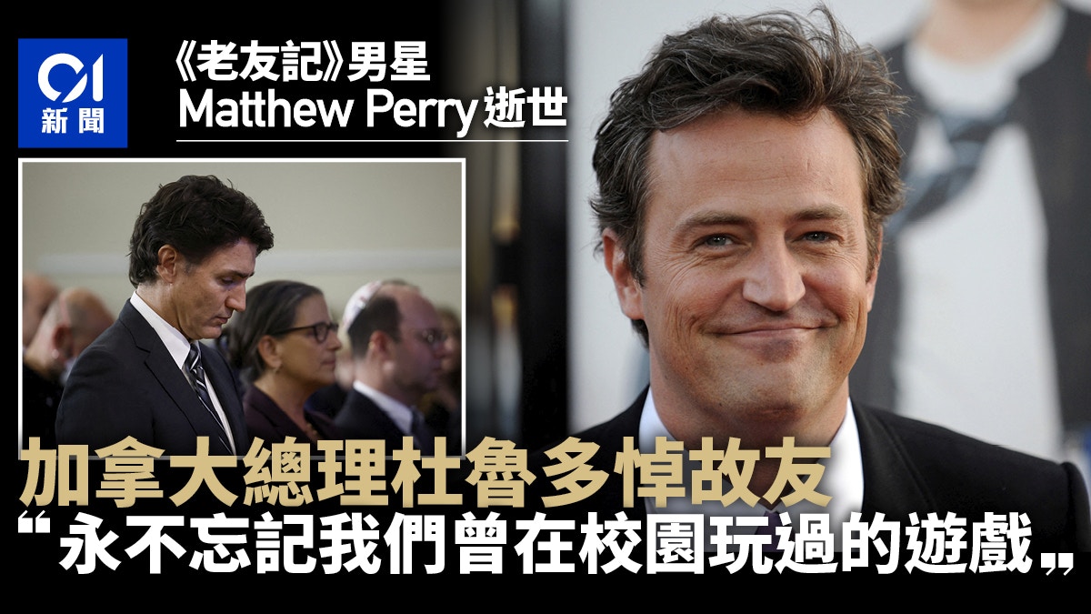 與Matthew Perry真正「不打不相識」　加拿大總理杜魯多悼故友