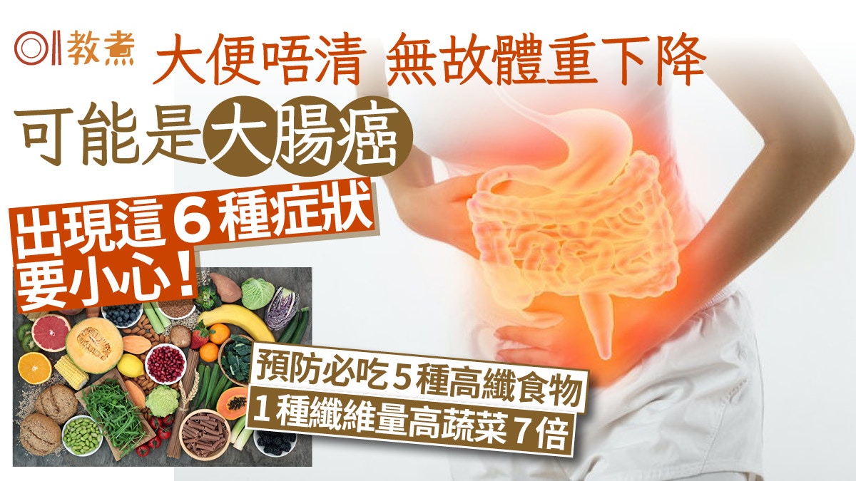 大腸癌｜大便唔清無故變輕現6種症狀要小心！5種高纖食物防大腸癌
