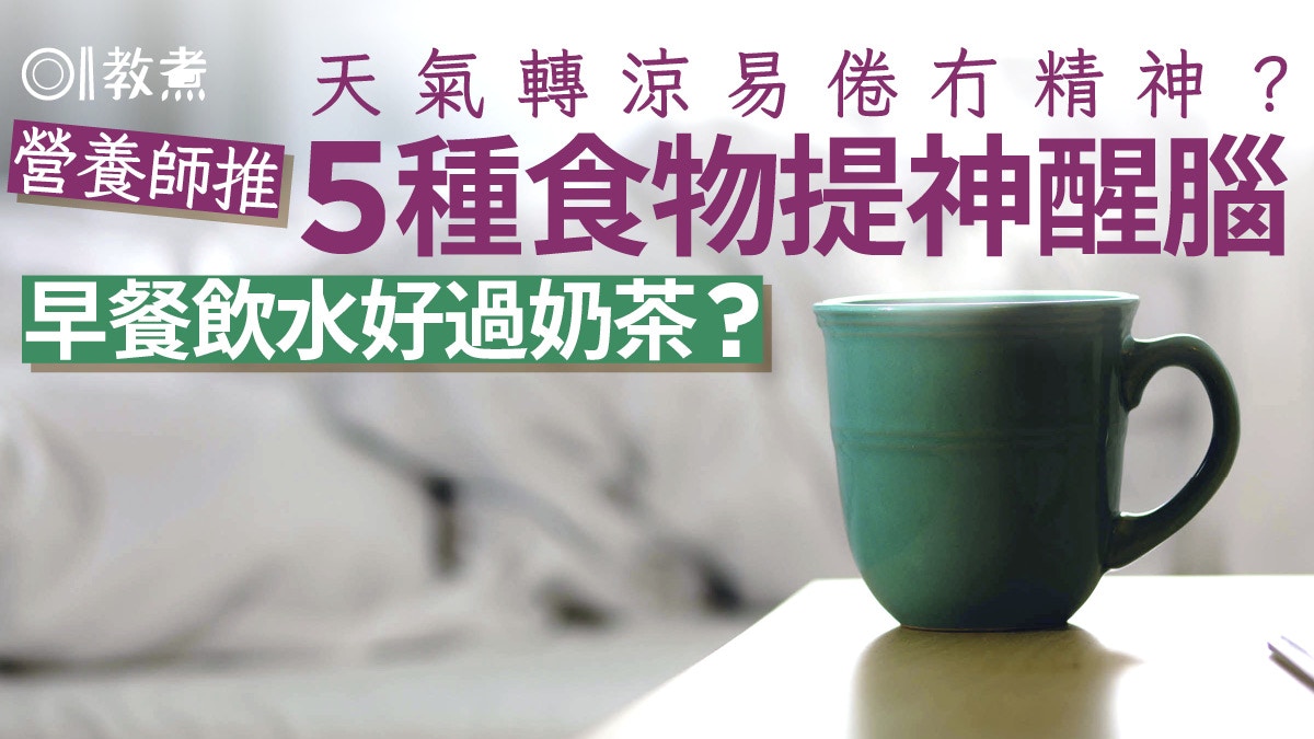 提神食物｜營養師推5種食品提神醒腦趕走疲勞　早餐飲水好過奶茶?
