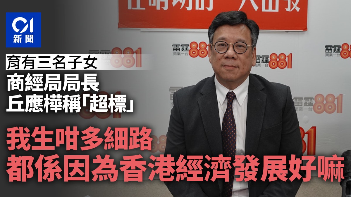 笑言在生育議題超標 膝下三子女丘應樺:生咁多係因為香港經濟好 笑言在生育議題超標 膝下三子女丘應樺:生咁多係因為香港經濟好