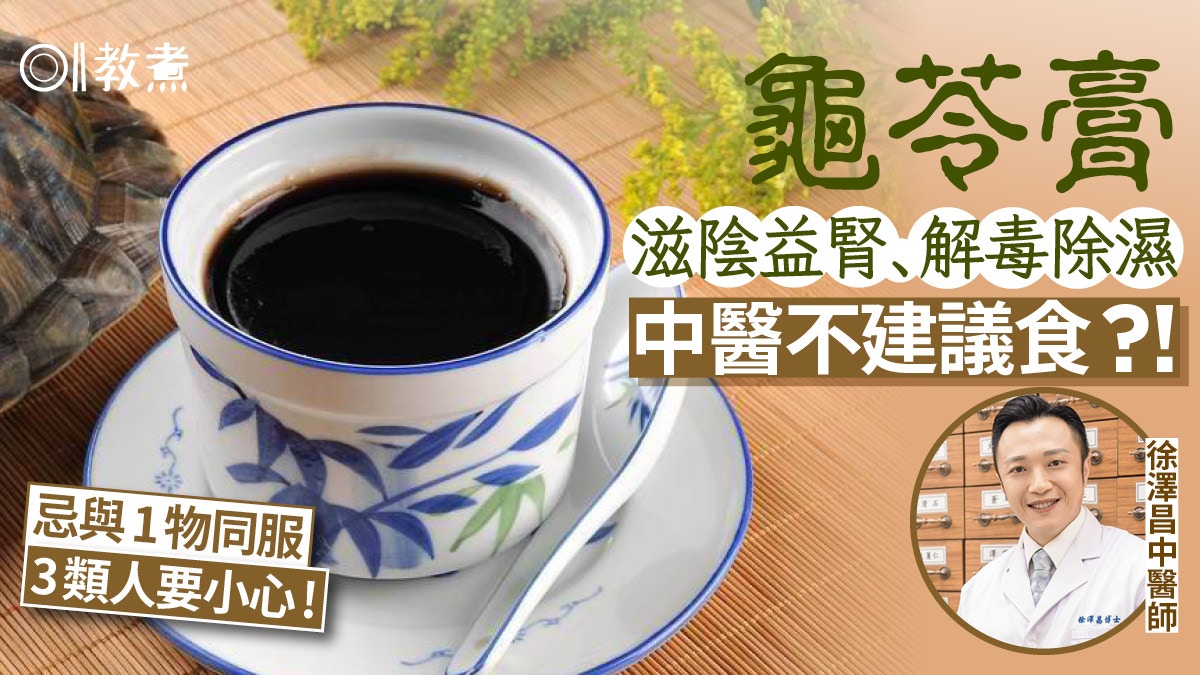 龜苓膏功效｜龜苓膏6好處解毒益腎3類人不宜忌　1原因中醫反對吃
