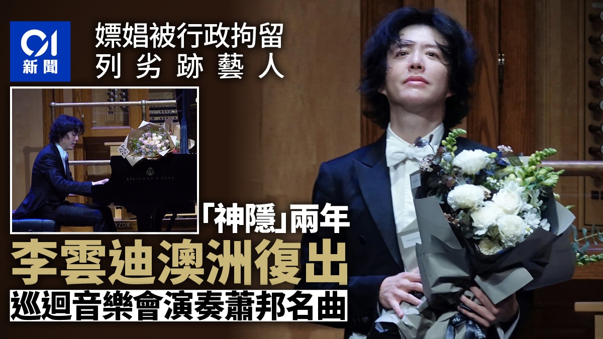 2年前嫖娼被行政拘留 李雲迪澳洲復出開巡迴音樂會 2年前嫖娼被行政拘留 李雲迪澳洲復出開巡迴音樂會