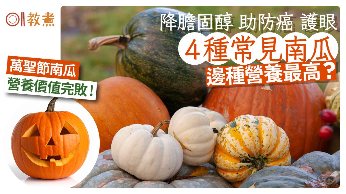 南瓜|降膽固醇助防癌4種南瓜營養比拼 日本南瓜熱量=中國南瓜2倍 南瓜|降膽固醇助防癌4種南瓜營養比拼 日本南瓜熱量=中國南瓜2倍