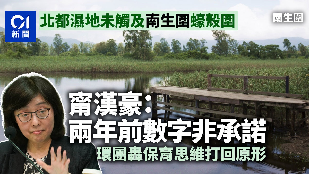 北都濕地未明 甯漢豪:兩年前數字非承諾 環團批思維打回原形 北都濕地未明 甯漢豪:兩年前數字非承諾 環團批思維打回原形
