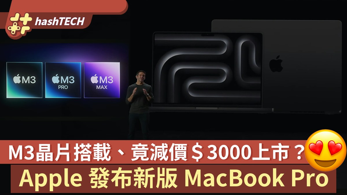 M3 MacBook Pro 減價登場｜性能強化追加Space Black 太空黑新色