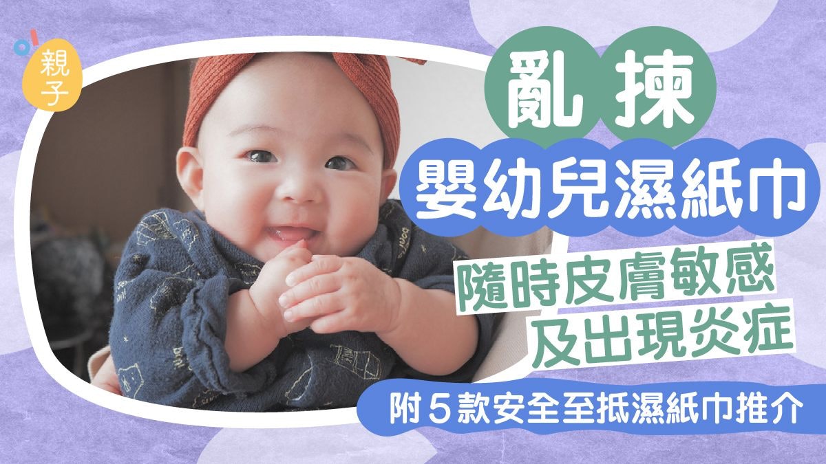 亂揀嬰幼兒濕紙巾隨時皮膚敏感出現炎症 推介5款安全至抵濕紙巾 亂揀嬰幼兒濕紙巾隨時皮膚敏感出現炎症 推介5款安全至抵濕紙巾