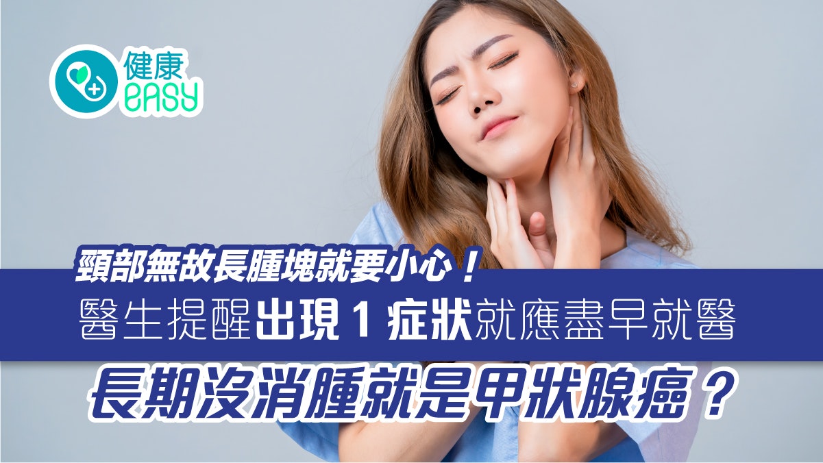 甲狀腺癌|頸部腫塊3個月沒消恐已患癌?醫生提醒1症狀需儘早就醫 甲狀腺癌|頸部腫塊3個月沒消恐已患癌?醫生提醒1症狀需儘早就醫