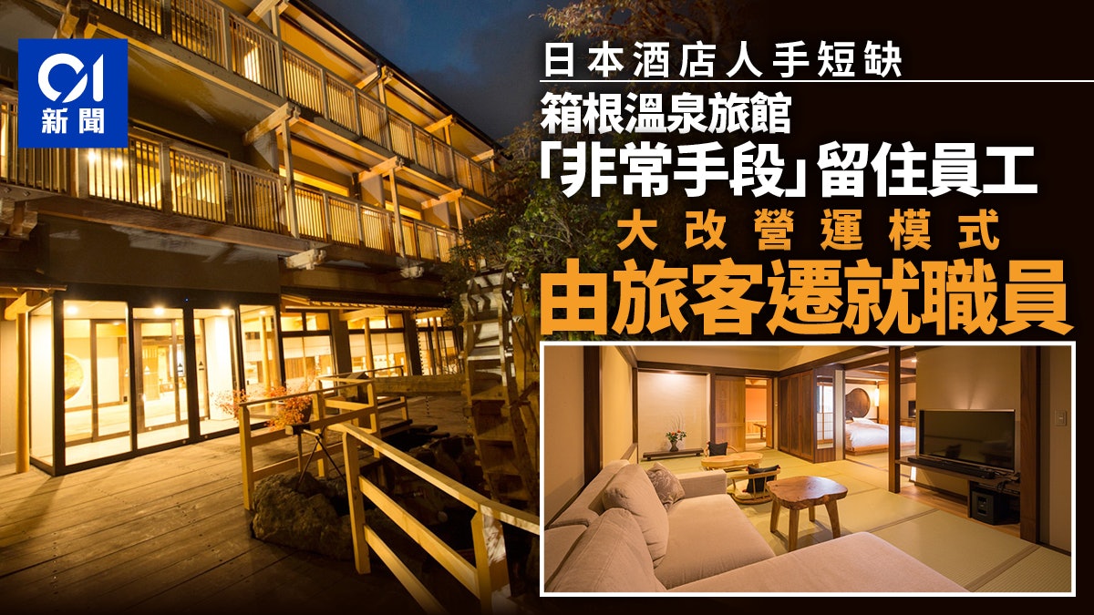 日本酒店人手不足 箱根溫泉旅館靠「非常手段」挽留員工 日本酒店人手不足 箱根溫泉旅館靠「非常手段」挽留員工