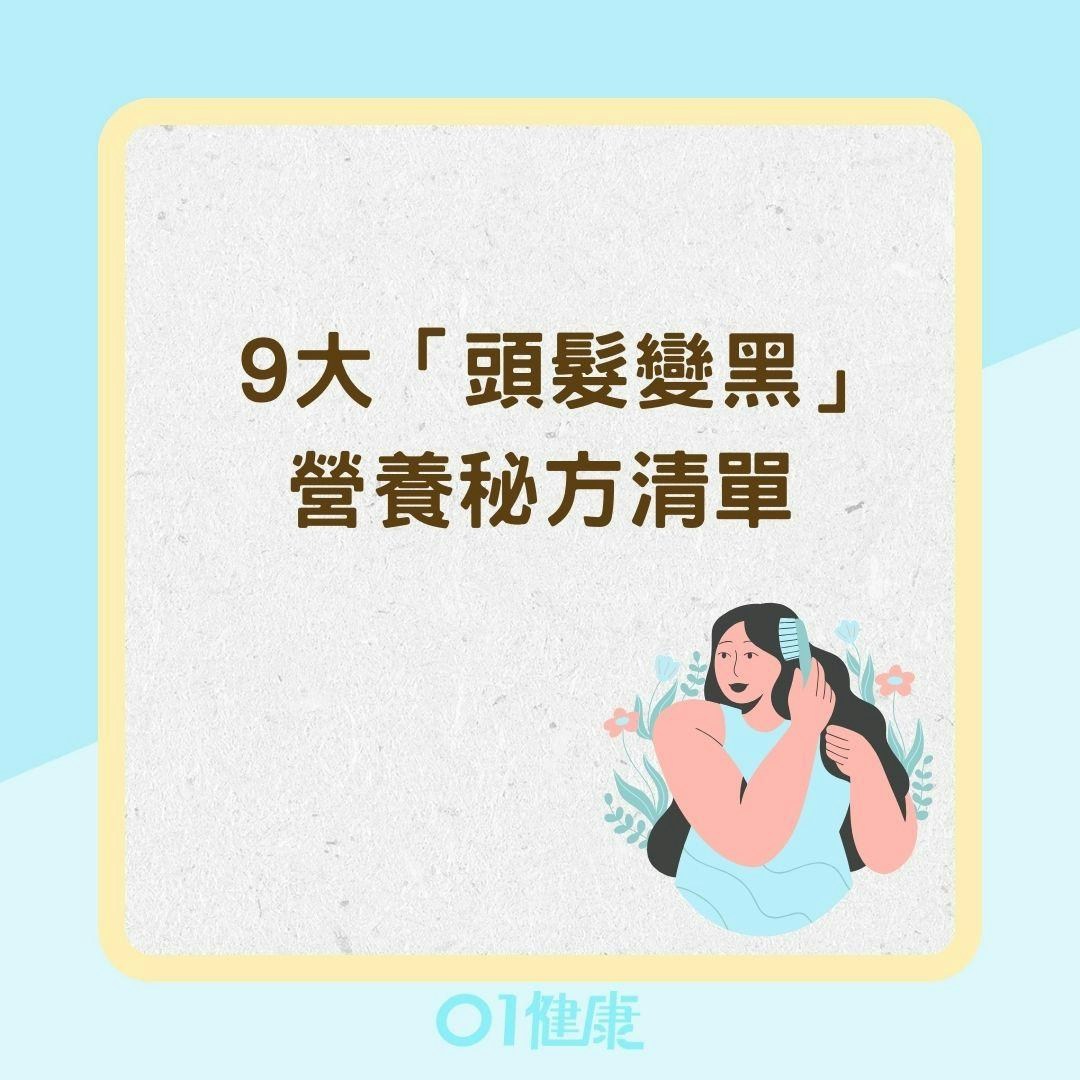 9大「頭髮變黑」營養秘方清單（01製圖）