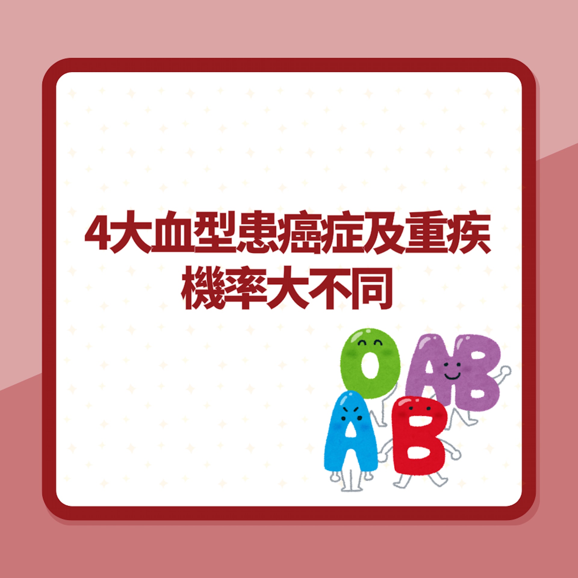 4大血型患癌症及重大疾病機率大不同(01製圖) 4大血型患癌症及重大疾病機率大不同(01製圖)