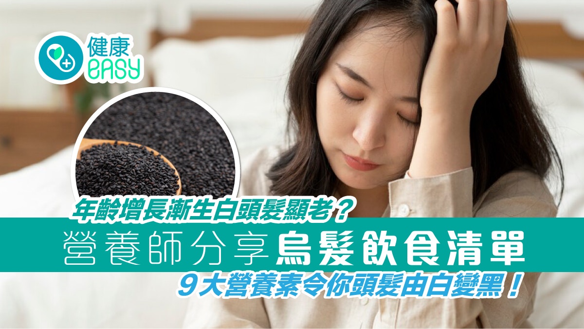 白髮｜壓力大肥胖缺乏運動易生白頭髮？必吃9大營養素助頭髮變黑
