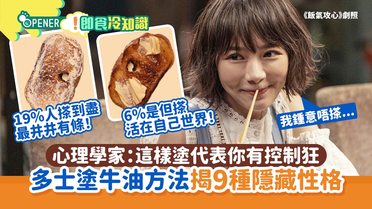 心理學家揭多士搽牛油方法 反映9種隱藏性格!咁搽代表你是控制狂 心理學家揭多士搽牛油方法 反映9種隱藏性格!咁搽代表你是控制狂