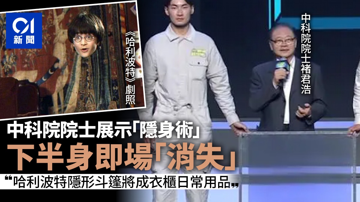 學者即場展示「隱身術」稱將可日常、戰時用網民：壞人更專業了