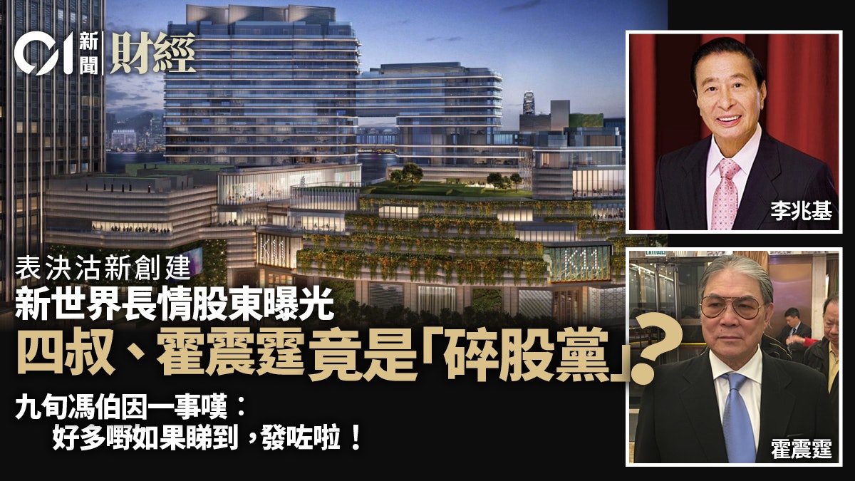 新世界表決|長情股東曝光 四叔竟是碎股黨? 九旬馮伯妙談交易 新世界表決|長情股東曝光 四叔竟是碎股黨? 九旬馮伯妙談交易