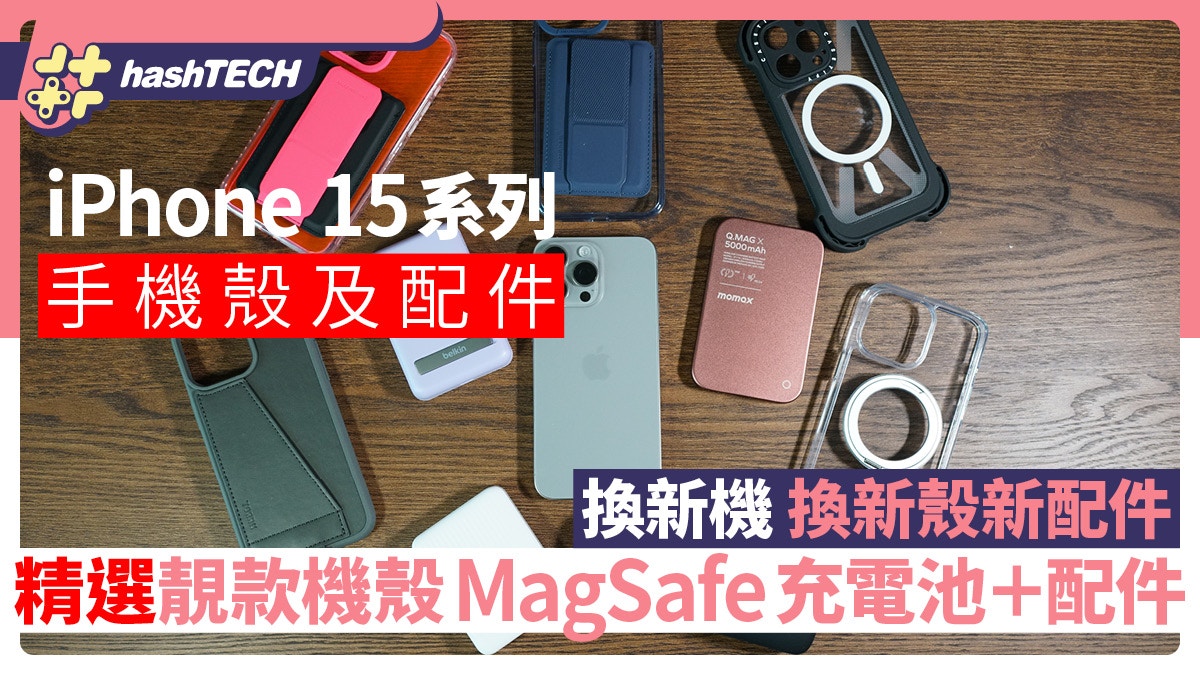 iPhone 15／15 Pro Max用家必換｜精選實用＋靚款手機殼及配件
