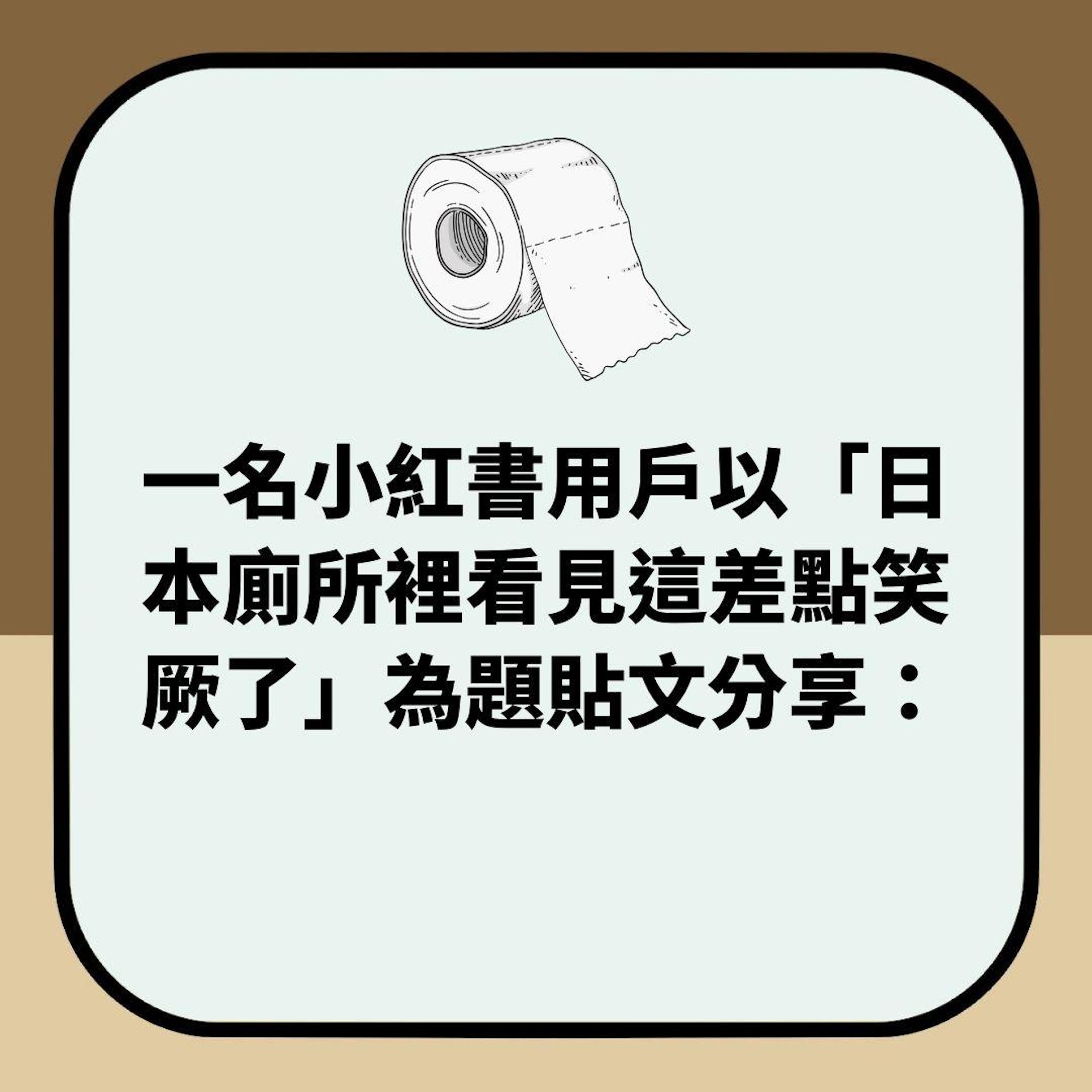 日本京都廁所驚見「這個中文標語」笑死小紅書女 意外引他們共鳴(01製圖) 日本京都廁所驚見「這個中文標語」笑死小紅書女 意外引他們共鳴(01製圖)