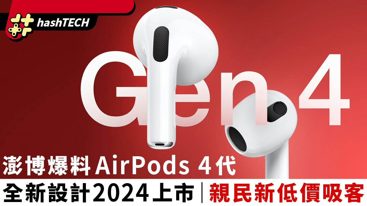 AirPods 4 全新設計機種2024年上市、澎博爆料新入門機將劈價吸客