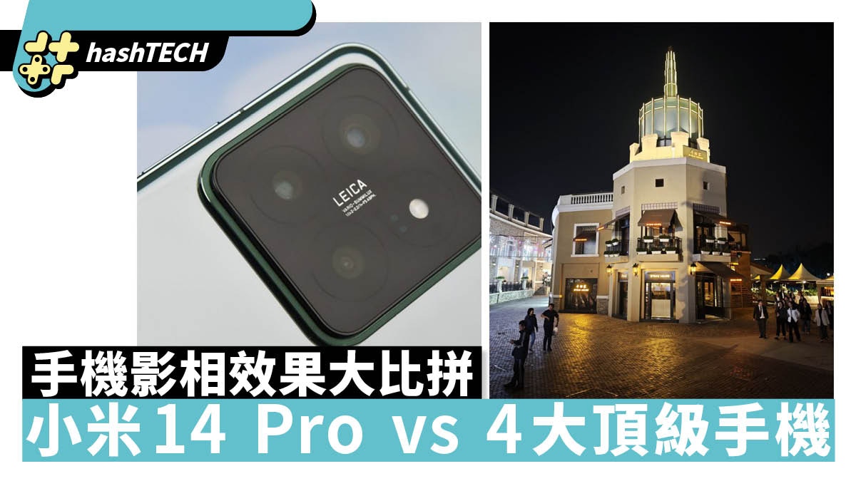 手機影相效果大比拼 小米14 Pro對戰4大頂級手機能取勝?